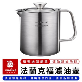 SSGP 法蘭克福濾油壺【京京購物×現貨】三四鋼 不銹鋼濾油壺 過濾油渣壺 過濾油壺 炸豬油壺 儲油壺 瀝油壺 壺罐