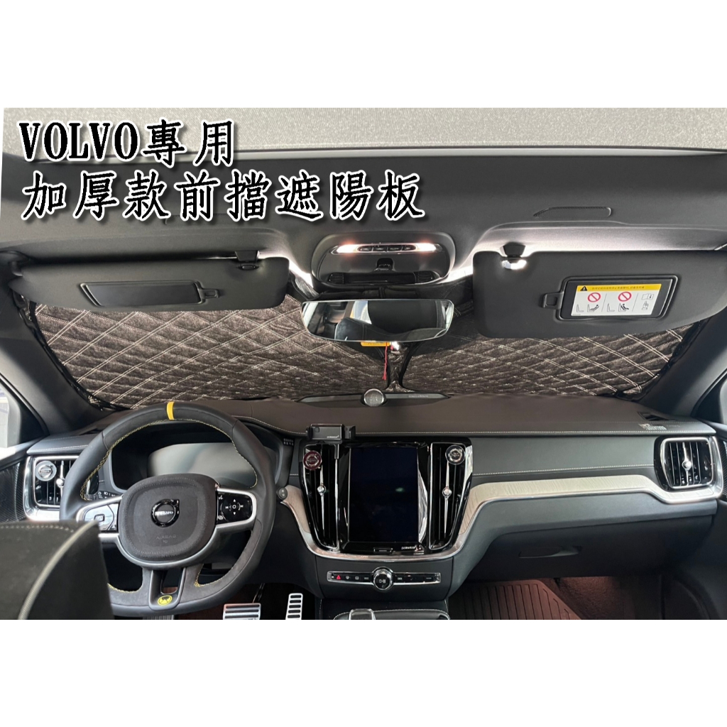 VOLVO 專車專用 加厚 6層 前檔遮陽板 xc90 xc60 xc40 v60 v90cc s90 s60 c40