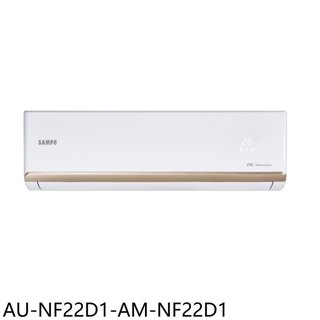 聲寶【AU-NF22D1-AM-NF22D1】變頻分離式冷氣(7-11商品卡200元)(含標準安裝)