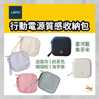 LaPO行動電源 原廠質感專用收納包/硬殼包 充電線 小包 耳機包 行動電源 充電器收納