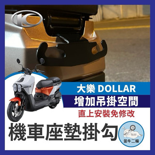 KYMCO 光陽 Dollar 大樂 125 150 坐墊掛鉤 宵夜掛鉤 掛宵夜 掛物 置物 大樂掛鉤 大樂改裝