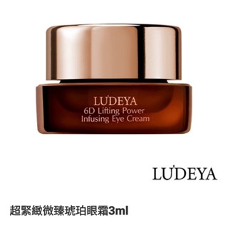 官網正貨 LUDEYA 超緊緻微臻琥珀眼霜3ml 旅行組【全新未拆封】