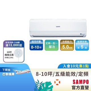 SAMPO聲寶 定頻分離式一對一冷氣 8-10坪AU-PC50/AM-PC50-含基本運送安裝+舊機回收