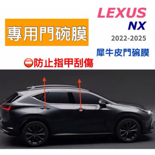 Lexus NX 22-25年式 NX200/NX250/NX350/NX350h/NX450h+ 🔷專用犀牛皮門碗膜