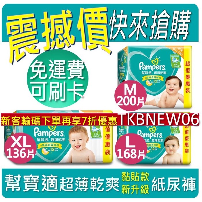 新客輸碼下單再打7折 宅配免運 可集點  幫寶適 新升級 黏貼 紙尿褲 紙尿布NB S M L XL 超薄乾爽