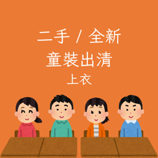 【二手/全新童裝出清】上衣-mothercare NET 波利 GAP Lativ