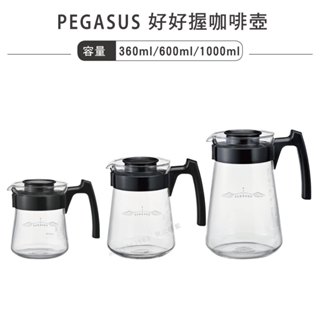 HARIO PEGASUS 好好握咖啡壺／PES-01-B PES-02-B PES-03-B