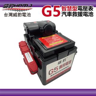 【全館優惠】威豹HPMJ 道路救援專家 G5 智慧型 汽車百貨 電瓶 電池 綠電士 緊急救車 汽車救援 汽車緊急啟動電源