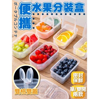 水果分裝盒 水果輔食盒 野餐盒【臺灣公司出貨 免運費】便攜水果分裝盒 食物盒 環保餐盒 冷凍保鮮盒 密封便當盒