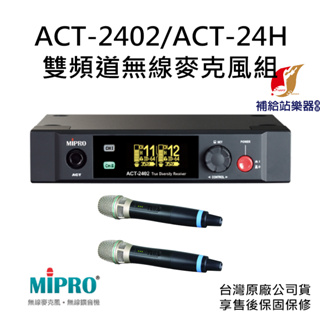 MIPRO ACT-2402 / ACT-24 雙頻道無線麥克風組 台灣原廠公司貨 保固保修【補給站樂器】