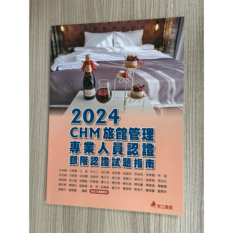 2024 CHM旅館管理專業人員認證試題指南 華立圖書