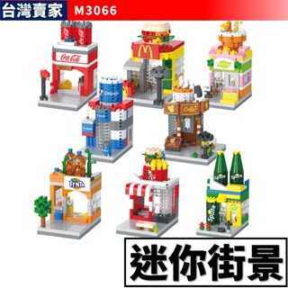 阿發 積木玩具【迷你街景】M3066 商店 飲料店 速食店 咖啡店 漢堡店 KTV 城市積木 生日禮物 微型積木鑽石積木