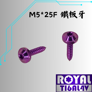 【瘋螺絲】ROYAL 鈦合金螺絲★ M5*25F鐵板牙 飛碟頭/山葉空濾外蓋★ 64鈦/鈦合金螺絲★出貨附發票★皇家紫