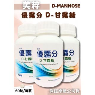 免運 美粹 優露分 D-甘露糖 60錠/瓶 私密處保養泌尿道 甘露糖 d甘露糖 甘露醣 D-mannose