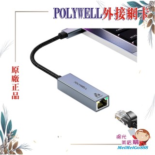 ╰★陽光美眉購★╯POLYWELL寶利威爾 USB3.0 Type-C 1G千兆外接網絡卡 Gigabit 乙太網路卡