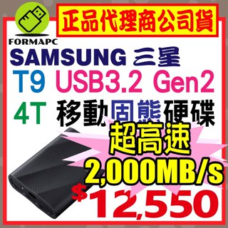 SAMSUNG 三星 T9 4T 4TB USB3.2 Gen 2x2 移動固態硬碟 外接式 SSD 高速傳輸 行動硬碟