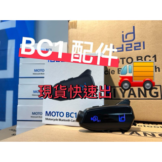 🎉🎉id221 MOTO BC1 系列 原廠配件 🎉🎉現貨快速出貨🚚 藍芽行車記錄器 耳機組 麥克風 夾式 黏式 扣具
