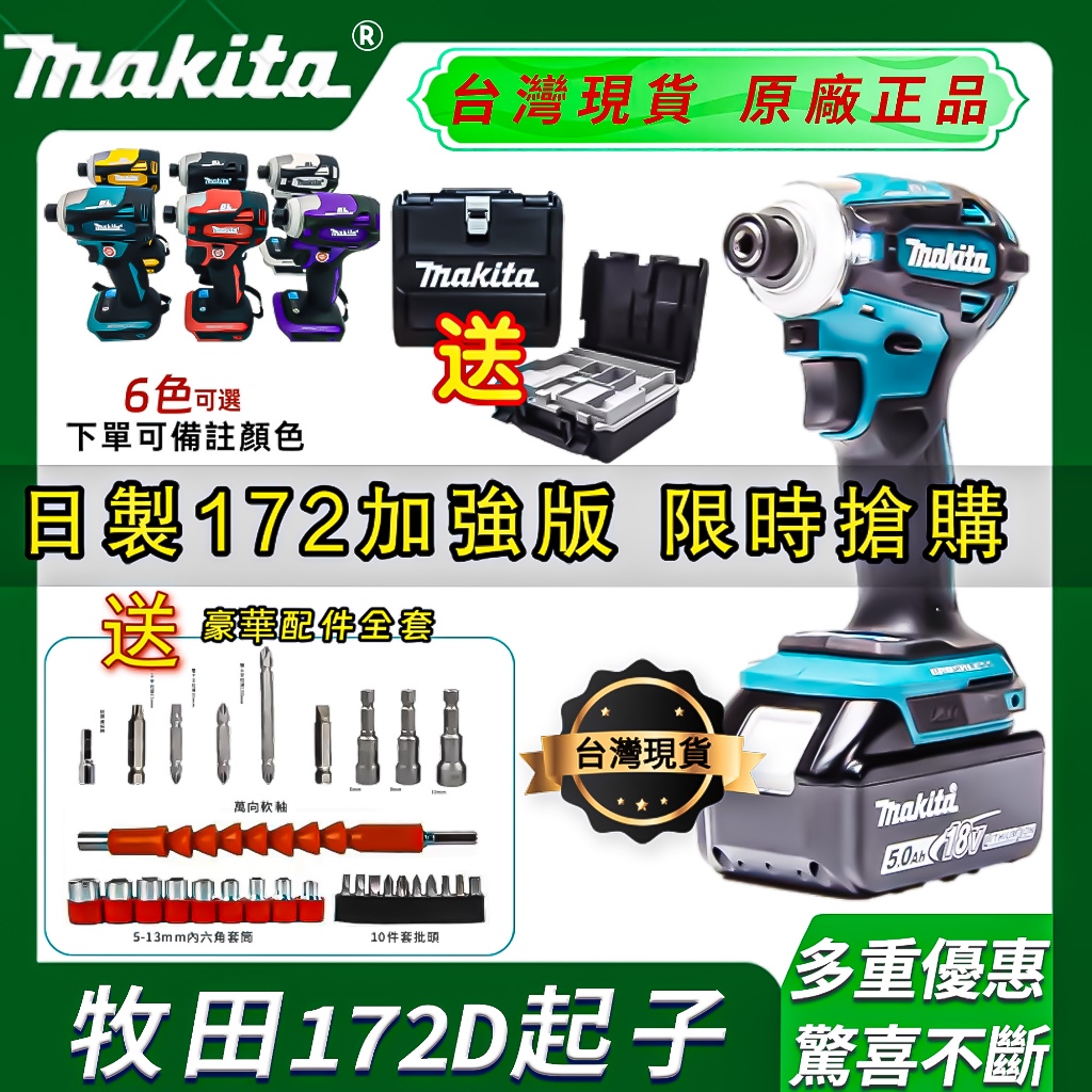 【台灣出貨】牧田DTD172起子機 充電式衝擊18V無刷鋰電螺絲刀 衝擊無刷起子機 小扭矩電動扳手 172電鎖 起子機