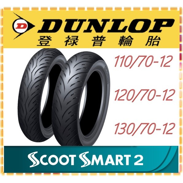 🔥可超取🔥登祿普輪胎 DUNLOP  Scoot Smart 2 聰明胎2代  12吋 110 120 130