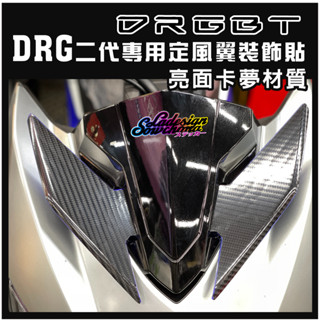 【新品上市特價中】新DRGBT DRG2代 drg二代 定風翼 改色 保護貼 卡夢 鍛造卡夢 電鍍炫彩蜂巢 變色龍