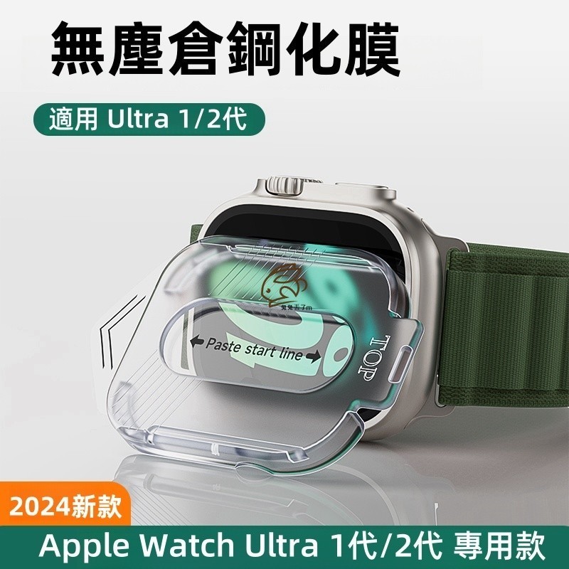 專用無塵倉 手錶秒貼膜 適用 Apple Watch 11 10 9 8 Ultra 46mm 專用保護貼 手錶玻璃貼
