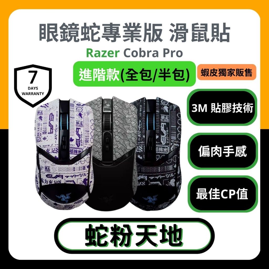 🐍蛇粉專屬天地🐍 Razer Cobra Pro 滑鼠防滑貼(進階款) 吸汗止滑 雷蛇鼠貼 止滑貼 貼膜