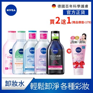 【NIVEA 妮維雅】 2入組 卸妝水系列400ml-粉嫩嫩玫瑰/5效淨痘/B5精華系列 贈洗卸凝乳