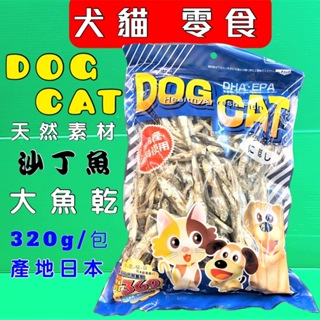 asuku 日本藍➤D＆C大魚乾 320g/包➤犬 貓 適用豐富天然 DHA EPA 天然鈣質 營養素 狗🌟優兒蝦皮🌟