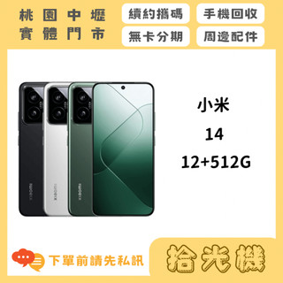 全新 小米 14 12G/512G 小米手機 高CP手機 5G手機 超級快充手機