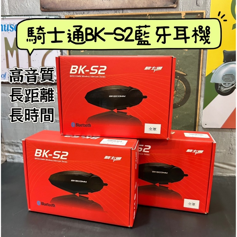 【164安全帽 】騎士通BIKECOMM BK-S2 BKS2高音質安全帽雸藍芽耳機 機車藍芽耳機 BKS1 BK-S