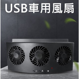 『臺灣現貨』車用風扇 車載排風扇 雙風扇 車窗散熱 排氣扇 車內降溫風扇 車載排熱換氣 USB電風扇 露營用品