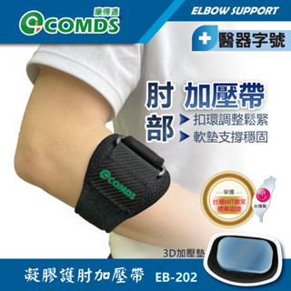 【康得適-COMDS】凝膠護肘加壓帶 護肘 網球肘護具 保護 護手肘