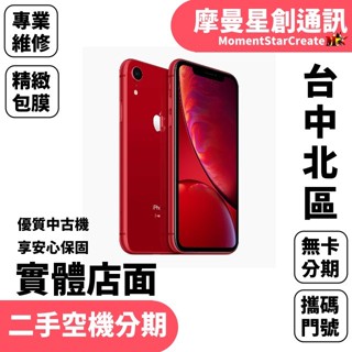 【二手空機分期】二手整新機蘋果APPLE iphone XR 64G快速過件 二手機福利機 手機分期