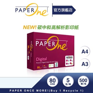 PaperOne影印紙｜Digital【碳中和】高解析影印｜80g（A4/A3）【官方旗艦店】