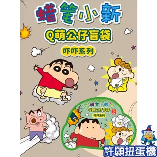 【許願扭蛋機】『現貨』 盲袋 小新Q萌盲袋嚇嚇系列 蠟筆小新 小新 萌粒 mini 迷你 盲抽 盒玩 扭蛋 轉蛋