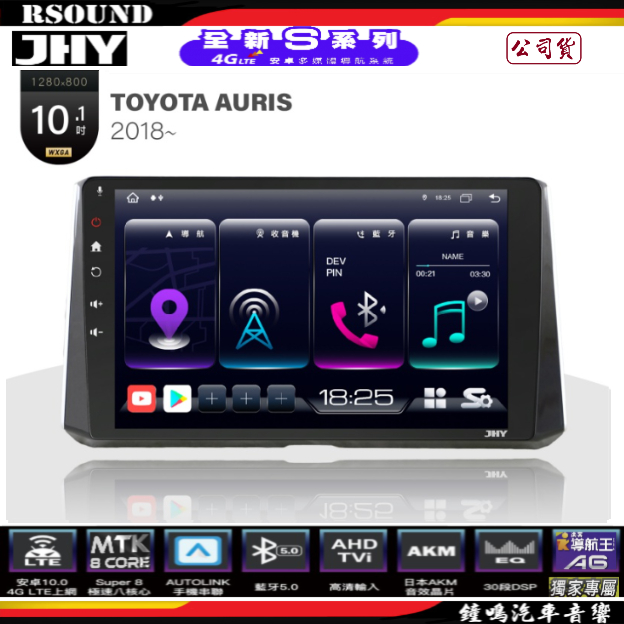【鐘鳴汽車音響】JHY  TOYOTA  AURIS 專用安卓機 S16 S17 S19 公司貨