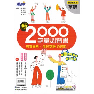 〔國中英語輔材〕康軒國中-新2000字彙必背書 易讀書坊 升學網路書店