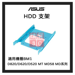 華碩HDD 支架 -適用機種D820/D620/D520 BM1 MT MD系列 MD58商用電腦配件