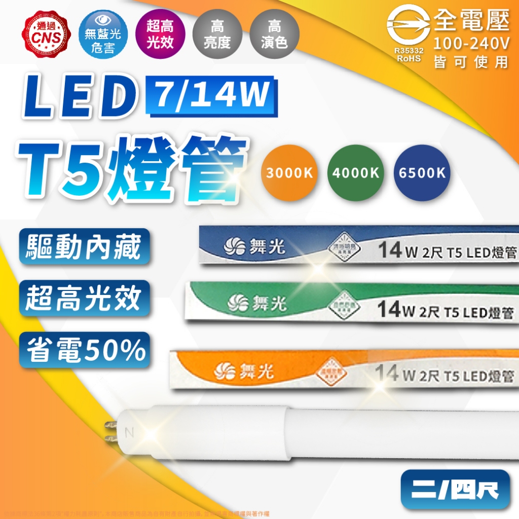 【喜萬年】現貨舞光原廠授權/T5 LED燈管 LED 2尺 4尺 7W 14W 黃光 自然光 白光 無藍光危害 保固2年