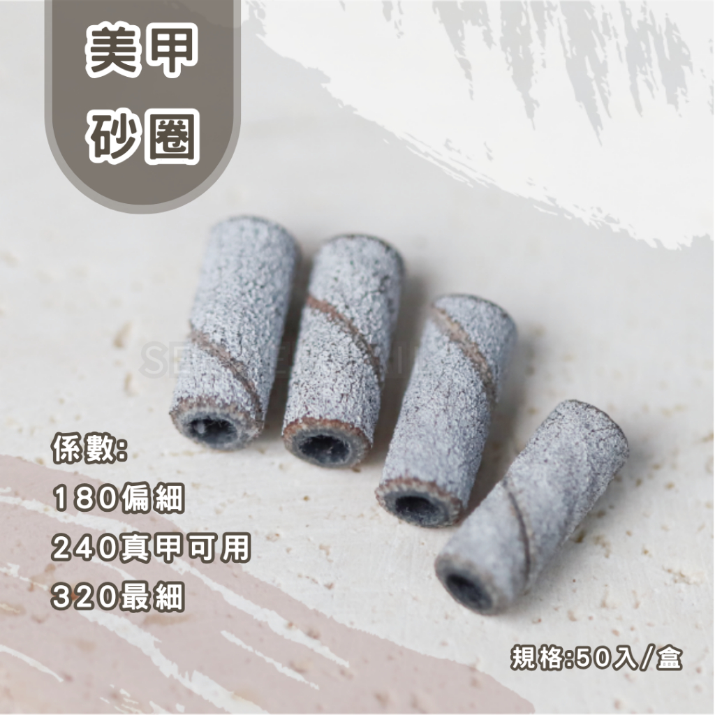 新品【S+ Nail】美甲砂圈 磨甲機替換磨砂圈 打磨砂圈 軸芯 四種係數 砂輪 磨甲機砂圈 前置 卸甲 磨頭