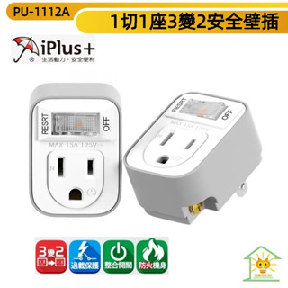 保護傘安全壁插 2P 一開1座 3P轉2P 過載保護開關插座-PU-1112A-臺灣製