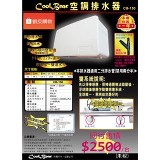 ★CoolBear黑赤蟲★ CoolBear CB-150空調排水器 保固一年