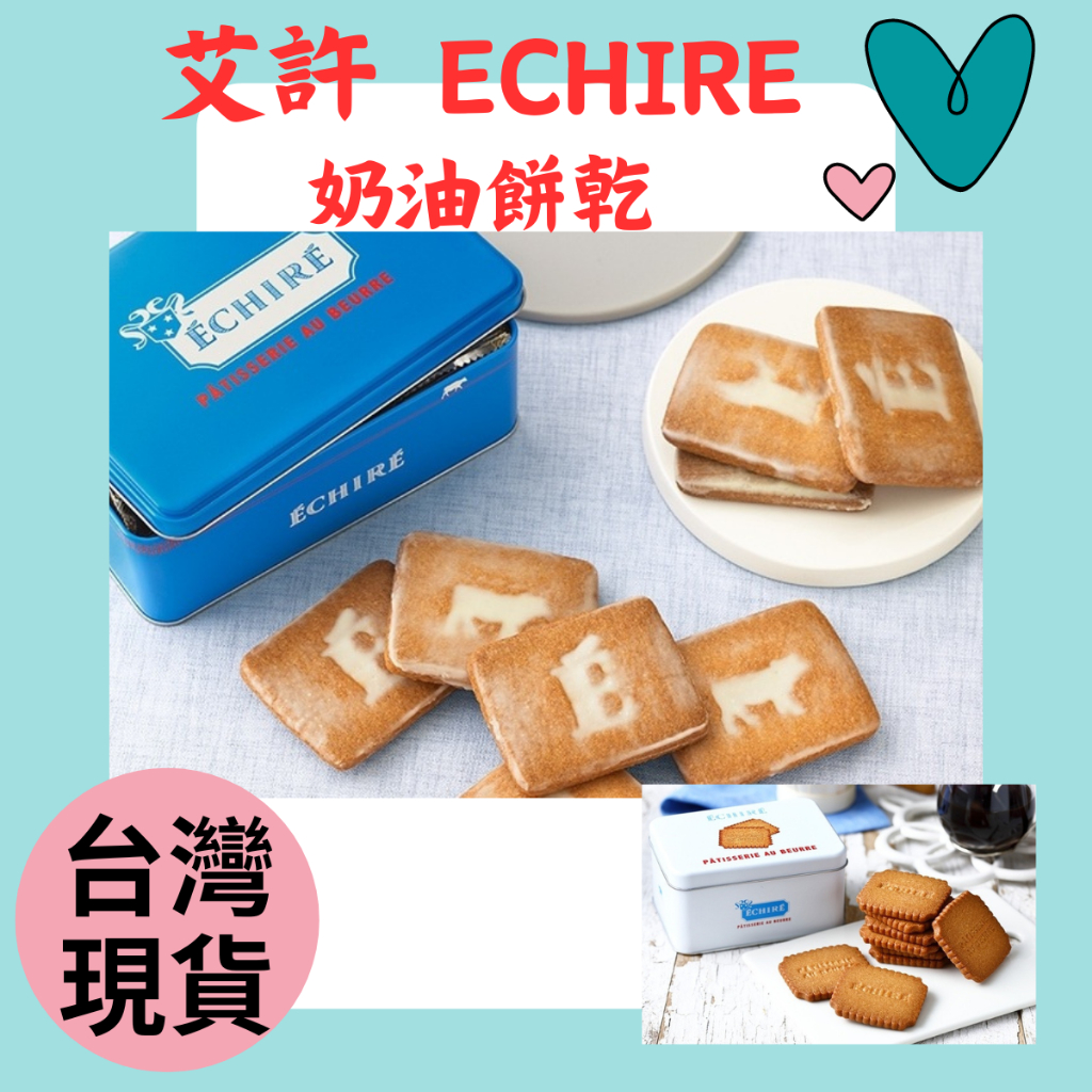 絕對現貨 24小時內寄出 日本 法國 艾許 ECHIRE 奶油餅乾 奶油酥餅 布列塔尼餅乾 蝴蝶酥餅