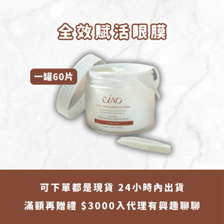 🔥現貨24小時出貨🚚贈小禮物🎁CIAO日喬恩全效賦活眼膜 眼膜 一盒60片 敷整個眼周360度