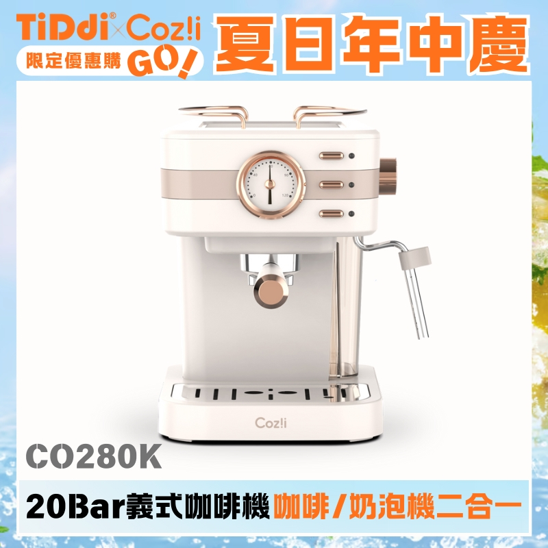 福利品- Coz!i 廚膳寶 20bar義式蒸汽奶泡咖啡機（CO-280K）