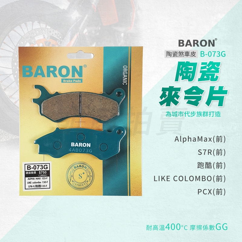 百倫 Baron 煞車皮 剎車皮 來令片 陶瓷 適用 阿發妹 S7R 跑酷 Alphamax Like-哥倫布 前