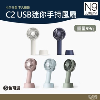 N9 LUMENA FAN C2 USB迷你手持風扇 煙燻粉/暗夜紫/淺水藍/煙燻綠/象牙白 【野外營】手持 風扇