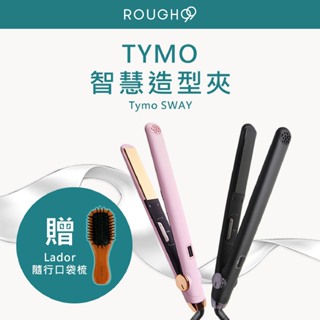 ⎮Rough99⎮TYMO 🇺🇸正品公司貨 SWAY 智慧造型夾 離子夾 平板夾