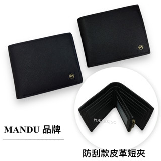 POKER📣(免運) MANDU 嚴選皮革短夾 防刮皮革 RFID防盜皮夾 男夾 短夾 皮夾 男生皮夾 男用短夾