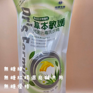 連假未休下單後24小時內出貨Dr’s Formula草本敏護-抗菌防黴洗衣精1000ml補充包